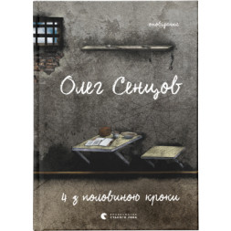 Книга Хроніка одного голодування. 4 з половиною кроки (комплект із 2 книг) - Олег Сєнцов Видавництво Старого Лева (9786176798262)
