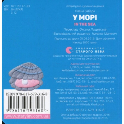 Книга У морі. In the sea - Олена Забара Видавництво Старого Лева (9786176793168)
