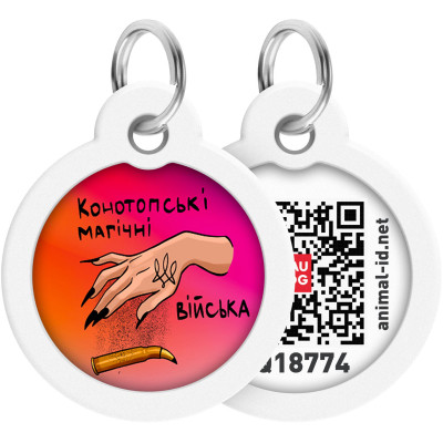 Адресник для тварин WAUDOG Smart ID з QR паспортом &quot;Конотопські магічні війська&quot;, коло 25 мм (225-0232)