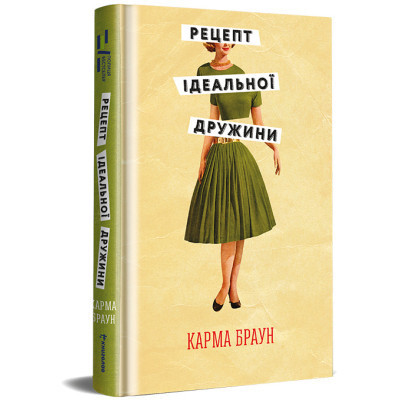 Книга Рецепт ідеальної дружини - Карма Браун #книголав (9786178012045)