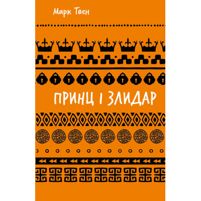 Книга Принц і злидар - Марк Твен BookChef (9786175483862)