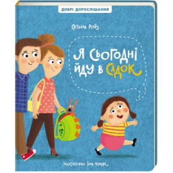 Книга Я сьогодні йду в садок - Світлана Ройз #книголав (9786178286293)
