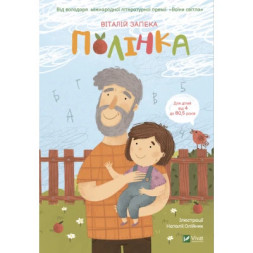 Книга Полінка - Віталій Запека Vivat (9789669826657)