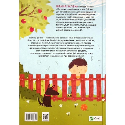 Книга Полінка - Віталій Запека Vivat (9789669826657)