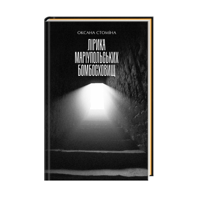 Книга Лірика маріупольських бомбосховищ - Оксана Стоміна А-ба-ба-га-ла-ма-га (9786175853054)