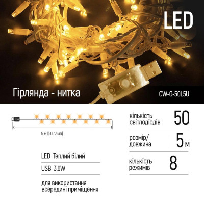 Гірлянда ColorWay LED 50 5 м 8 функцій Теплий колір USB (CW-G-50L5U)