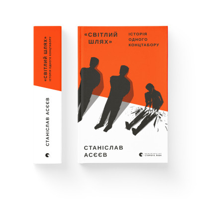 Книга &quot;Світлий Шлях&quot;. Історія одного концтабору - Станіслав Асєєв Видавництво Старого Лева (9786176798545)