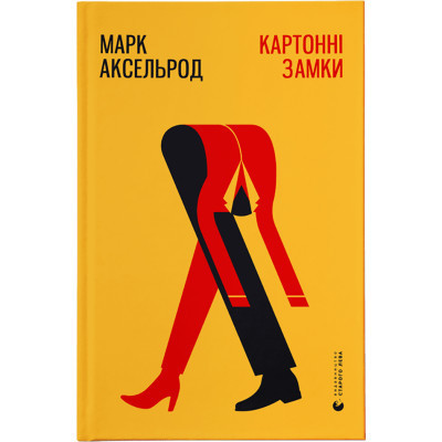 Книга Картонні замки - Марк Аксельрод Видавництво Старого Лева (9786176795780)