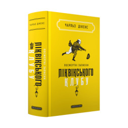 Книга Посмертні записки Піквікського клубу - Чарльз Дікенс А-ба-ба-га-ла-ма-га (9786175852989)