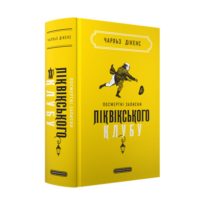 Книга Посмертні записки Піквікського клубу - Чарльз Дікенс А-ба-ба-га-ла-ма-га (9786175852989)