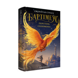 Книга Бартімеус: Перстень Соломона - Джонатан Страуд А-ба-ба-га-ла-ма-га (9786175853924)