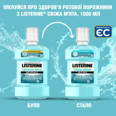 Ополіскувач для порожнини рота Listerine Свіжа м&#039;ята М&#039;який смак 1000 мл (3574661011394/3574661619927)