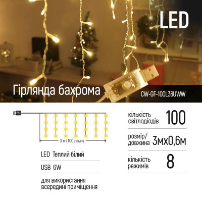 Гірлянда ColorWay Бахрома 3 м x 0.6 м 100 Led IP20 теплий колір USB (CW-GF-100L36UWW)