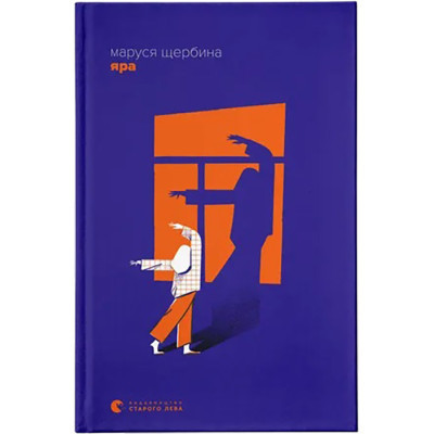 Книга Яра - Маруся Щербина Видавництво Старого Лева (9789664482827)