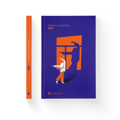 Книга Яра - Маруся Щербина Видавництво Старого Лева (9789664482827)