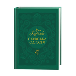 Книга Скіфська одіссея - Ліна Костенко А-ба-ба-га-ла-ма-га (9786175852972)