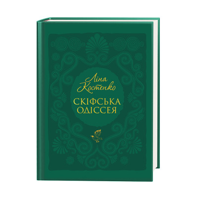 Книга Скіфська одіссея - Ліна Костенко А-ба-ба-га-ла-ма-га (9786175852972)