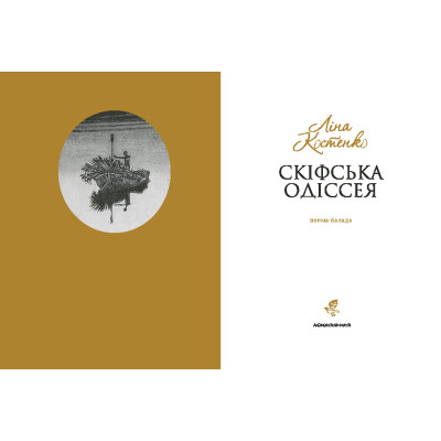 Книга Скіфська одіссея - Ліна Костенко А-ба-ба-га-ла-ма-га (9786175852972)