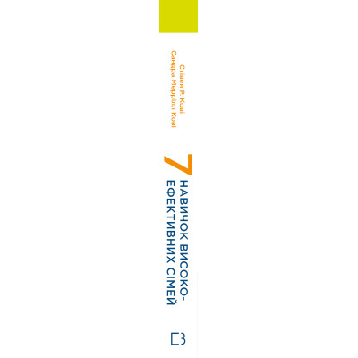 Книга 7 навичок високоефективних сімей - Стівен Р. Кові BookChef (9786175483336)