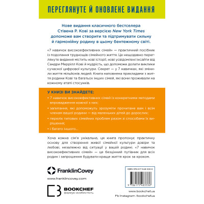 Книга 7 навичок високоефективних сімей - Стівен Р. Кові BookChef (9786175483336)