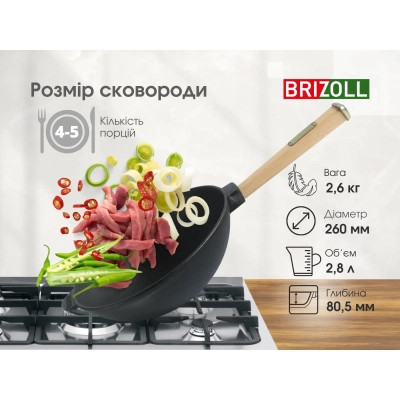 Сковорода Brizoll чавунна WOK з дерев&#039;яною ручкою та скляною кришкою 2,8 л 260х80 мм (W26H-6)
