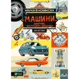 Комікс Наука в коміксах. Машини: двигуни, що рухають людство - Ден Зеттвох Vivat (9789669828965)