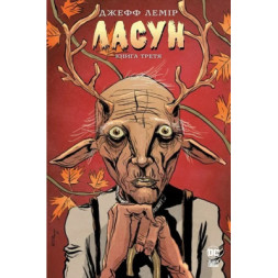 Комікс Ласун. Книга 3 - Джефф Лемір Видавництво РМ (9786178426903)