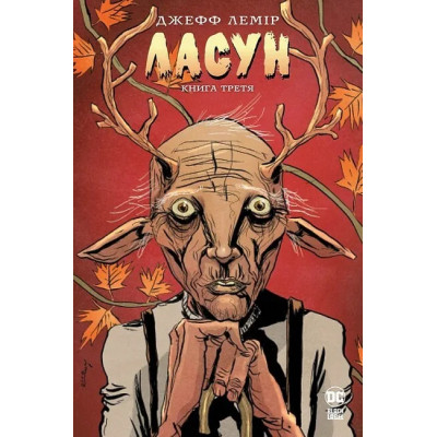 Комікс Ласун. Книга 3 - Джефф Лемір Видавництво РМ (9786178426903)