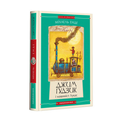 Книга Джим Ґудзик і машиніст Лукас. Книга 1 - Міхаель Енде А-ба-ба-га-ла-ма-га (9786175852798)