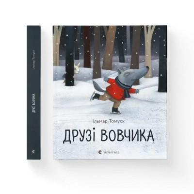 Книга Друзі вовчика - Ільмар Тумаск Видавництво Старого Лева (9786176798408)