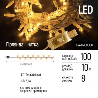 Гірлянда ColorWay LED 100 10м (8 функцій) теплий колір USB (CW-G-100L10U)