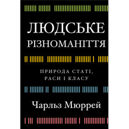Книга Людське різноманіття. Природа статі, раси і класу - Чарльз Мюррей BookChef (9786175483893)