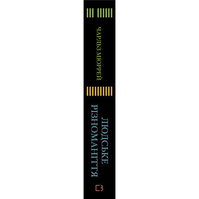 Книга Людське різноманіття. Природа статі, раси і класу - Чарльз Мюррей BookChef (9786175483893)