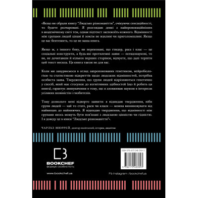Книга Людське різноманіття. Природа статі, раси і класу - Чарльз Мюррей BookChef (9786175483893)