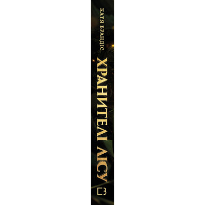 Книга Діти лісу. Книга 1. Перетворення Караґа - Катя Брандіс BookChef (9786175483367)