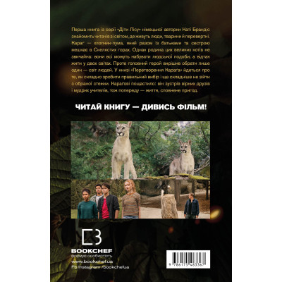 Книга Діти лісу. Книга 1. Перетворення Караґа - Катя Брандіс BookChef (9786175483367)