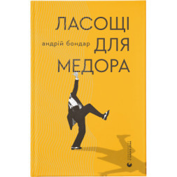 Книга Ласощі для Медора - Андрій Бондар Видавництво Старого Лева (9786176799139)
