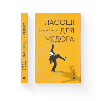 Книга Ласощі для Медора - Андрій Бондар Видавництво Старого Лева (9786176799139)