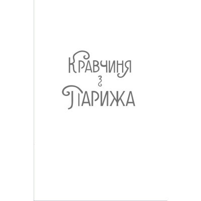 Книга Кравчиня з Парижа - Джорджія Кауфманн #книголав (9786178012168)