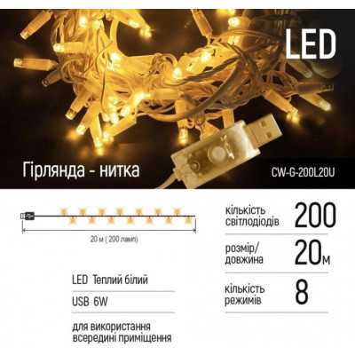 Гірлянда ColorWay LED 200 20м (8 функцій) теплий колір USB (CW-G-200L20U)