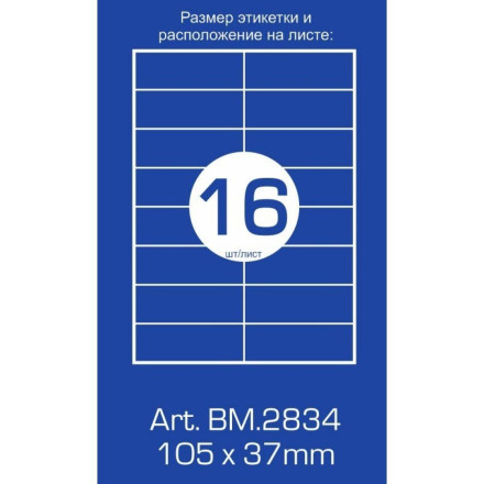 Етикетка самоклеюча BM.2834 Buromax