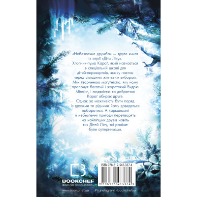 Книга Діти лісу. Книга 2. Небезпечна дружба - Катя Брандіс BookChef (9786175483374)