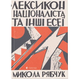 Книга Лексикон націоналіста та інші есеї - Микола Рябчук Видавництво Старого Лева (9786176798453)