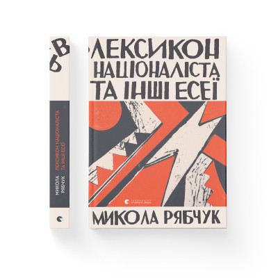 Книга Лексикон націоналіста та інші есеї - Микола Рябчук Видавництво Старого Лева (9786176798453)