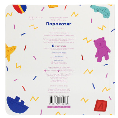 Книга Порохотяг - Катерина Міхаліцина Видавництво Старого Лева (9786176798101)