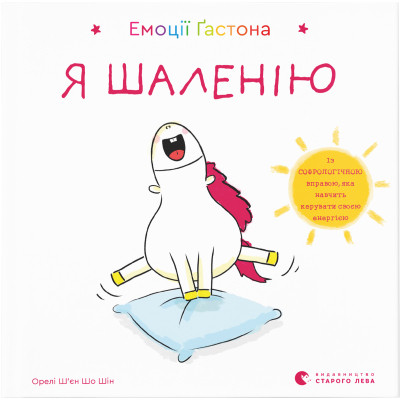Книга Емоції Ґастона. Я шаленію - Орелі Ш&#039;єн Шо Шін Видавництво Старого Лева (9786176798842)