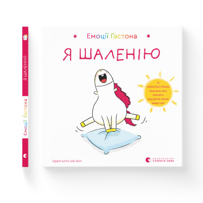 Книга Емоції Ґастона. Я шаленію - Орелі Ш&#039;єн Шо Шін Видавництво Старого Лева (9786176798842)