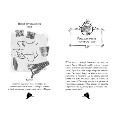 Книга Агата Містері. Місія &quot;Сафарі&quot;. Книга 8 - Сер Стів Стівенсон Видавництво РМ (9789669172495)