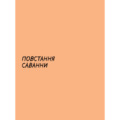Комікс Sapiens. Історія народження людства. Том 1 - Ювал Ной Харарі BookChef (9789669935694)