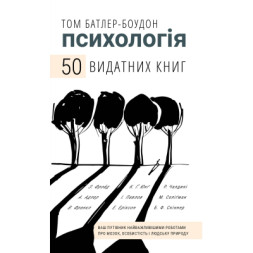 Книга Психологія. 50 видатних книг - Том Батлер-Боудон BookChef (9786175483398)